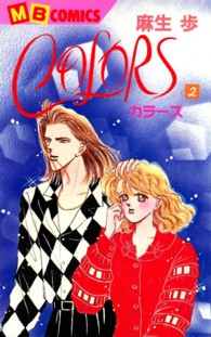 Ｃｏｌｏｒｓ 〈第２巻〉 エムビーコミックス