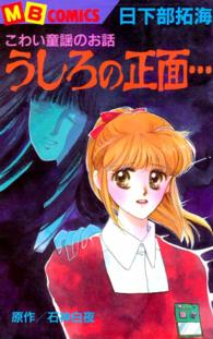 エムビーコミックス<br> うしろの正面… - こわい童謡のお話
