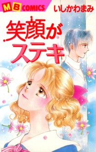 笑顔がステキ エムビーコミックス