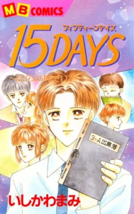 １５ｄａｙｓ 〈１〉 - ぼくらの声をきいて エムビーコミックス