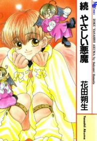 やさしい悪魔 〈続〉 エムビーコミックス