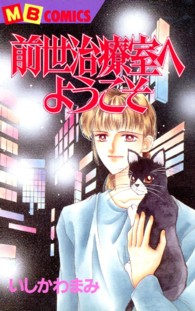 前世治療室へようこそ エムビーコミックス