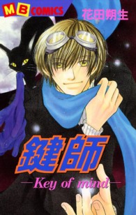 鍵師 〈１〉 エムビーコミックス