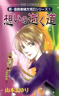 エムビーコミックス<br> 想いの逝く道 - 新・霊能者緒方克巳シリーズ　１