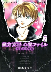 エムビーコミックス<br> 緒方克巳心霊ファイル 〈７〉