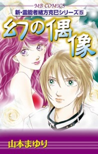 幻の偶像 - 新・霊能者緒方克巳シリーズ　５ エムビーコミックス