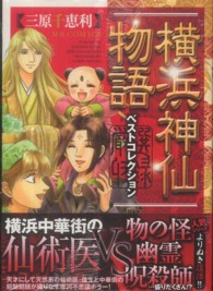 エムビーコミックス<br> 横浜神仙物語ベストコレクション