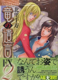 エムビーコミックス<br> 竜の遺言ＥＸ 〈２〉