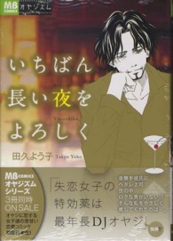 いちばん長い夜をよろしく 田久よう子 紀伊國屋書店ウェブストア オンライン書店 本 雑誌の通販 電子書籍ストア