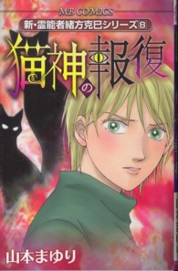 猫神の報復 - 新・霊能者緒方克巳シリーズ　８ エムビーコミックス
