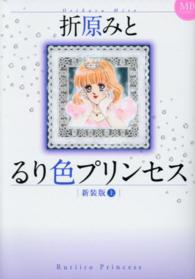 るり色プリンセス 〈上〉 エムビーコミックス （新装版）