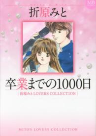 エムビーコミックス<br> 卒業までの１０００日 - 折原みとＬＯＶＥＲＳ　ＣＯＬＬＥＣＴＩＯＮ