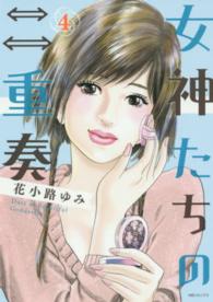 エムビーコミックス<br> 女神たちの二重奏 〈４〉
