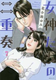 エムビーコミックス<br> 女神たちの二重奏 〈７〉