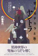 聖なるチカラと形・ヤントラ―なぜ、翼をもった大人になれるのか？