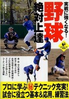 実戦に強くなる！野球絶対上達 Ｌｅｖｅｌ　ｕｐ　ｂｏｏｋ