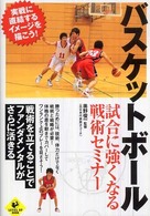 Ｌｅｖｅｌ　ｕｐ　ｂｏｏｋ<br> バスケットボール―試合に強くなる戦術セミナー