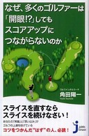 じっぴコンパクト<br> なぜ、多くのゴルファーは「開眼！？」してもスコアアップにつながらないのか