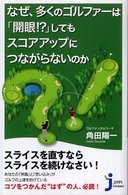 なぜ、多くのゴルファーは「開眼！？」してもスコアアップにつながらないのか じっぴコンパクト