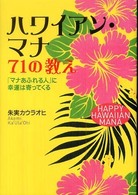ハワイアン・マナ７１の教え - 「マナあふれる人」に幸運は寄ってくる
