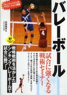 Ｌｅｖｅｌ  ｕｐ  ｂｏｏｋ<br> バレーボール　試合に強くなる戦術セミナー