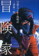 冒険家―７５歳エベレスト挑戦記