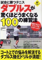 試合に勝つテニスダブルスが驚くほどうまくなる１００の練習法 Ｌｅｖｅｌ  ｕｐ  ｂｏｏｋ