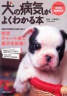 犬の病気がよくわかる本―症状からわかる病気＆健康管理