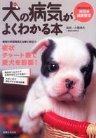 犬の病気がよくわかる本 - 症状からわかる病気＆健康管理