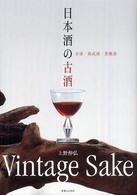 日本酒の古酒 - 古酒・熟成酒・貴醸酒