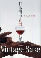 日本酒の古酒―古酒・熟成酒・貴醸酒
