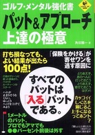 Ｌｅｖｅｌ  ｕｐ  ｂｏｏｋ<br> ゴルフ・メンタル強化書　パット＆アプローチ上達の極意