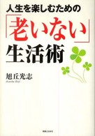 人生を楽しむための「老いない」生活術