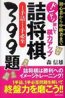 ドンドン解いて棋力アップ　詰将棋１手詰・１手必至３９９題―初心者から中級者まで