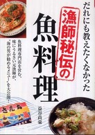 だれにも教えたくなかった漁師秘伝の魚料理