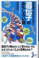 教科書ではわからない遺伝子のおもしろい話 じっぴコンパクト