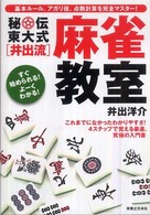 秘伝　東大式“井出流”麻雀教室―これまでになかったわかりやすさ！４ステップで覚える最速、究極の入門書