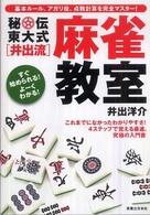 秘伝東大式「井出流」麻雀教室 - これまでになかったわかりやすさ！