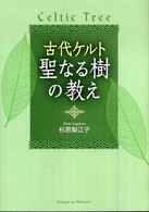 古代ケルト　聖なる樹の教え