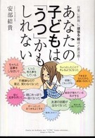 あなたの子どもは「うつ」かもしれない―仕事に教育に「頑張る」親ほど要注意！