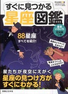 すぐに見つかる星座図鑑