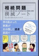 相続問題撲滅ノート―いざという時、焦らないための知りたい事例＆対策