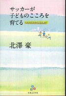 サッカーが子どものこころを育てる - グラウンドでできる子育て