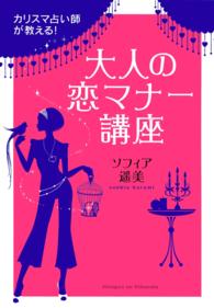 大人の恋マナー講座 - カリスマ占い師が教える！