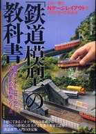 「鉄道模型」の教科書―この一冊で、Ｎゲージレイアウトのコツがすべてわかる