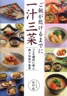 ご飯が炊けるまでに一汁三菜―つきぢ田村に学ぶ魚と和食の基本