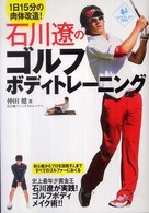 石川遼のゴルフボディトレーニング - １日１５分の肉体改造！ Ｌｅｖｅｌ　ｕｐ　ｂｏｏｋ