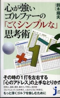心が強いゴルファーの「ごくシンプルな」思考術 じっぴコンパクト新書
