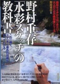 野村重存「水彩スケッチ」の教科書 - この一冊で、スケッチと着色の技術がすべてわかる