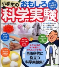 キッチンとお風呂でできる！小学生のおもしろ科学実験